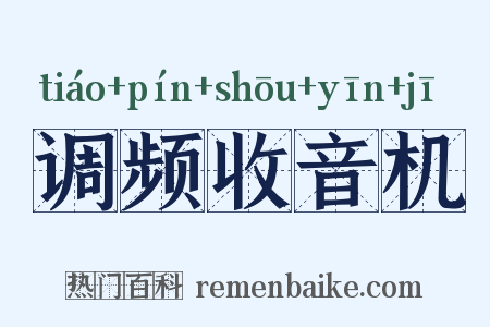 调频收音机是什么意思的图片